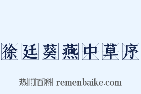 徐廷葵燕中草序是什么意思的图片